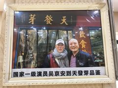 门面-天发芽·何记葫芦头泡馍·老字号(小南门店)