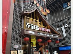 -不倒翁·安徽名菜楼(步行街店)