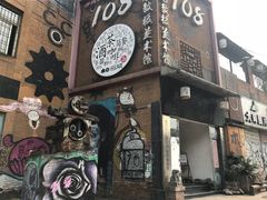 -黄桷坪涂鸦艺术街