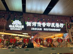 -恒河传奇印度餐厅GANGES