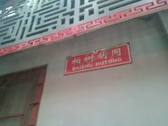 -北京王府井天伦王朝酒店