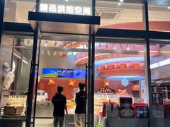 -巴黎优朵烘焙馆(菱角湖壹号店)