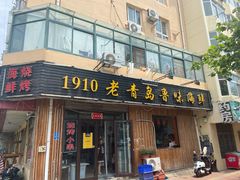 门面-1910老鲁味海鲜·戳子肉·青岛菜(金沙滩店)