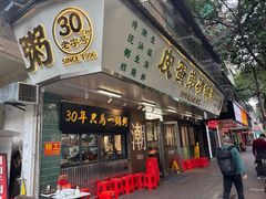 -皮蛋弟砂锅店(总店)