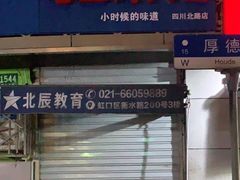 门面-老上海大包(四川北路店)