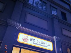 -烘焙町面包店(西四店)