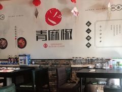 大堂-青麻椒川菜小馆(群力新苑店)