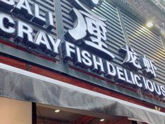 门面-巴厘龙虾·榜首油焖大虾(旗舰店·万松园)