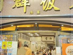 门面-粤·向群饭店(龙津东路总店)