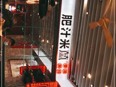 门面-肥汁米蘭香港米线(长宁来福士店)