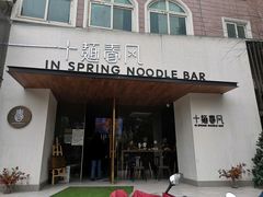 门面-十面春风·江南面馆(崇宁路店)