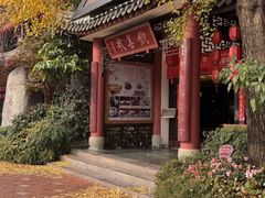 -钦善斋·养生膳食·精典川菜(武侯祠店)