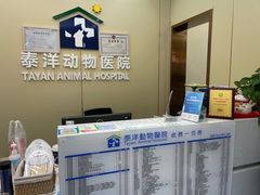 -泰洋动物医院·神经专科·磁共振·CT(天河公园总院)