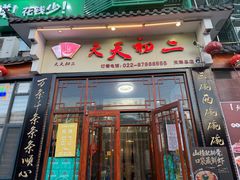 -天天初二·天津传统捞面·天津特色菜(凌奥总店)
