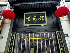 -奎元馆.百年奎元.非遗传承(西湖边的解放路店)