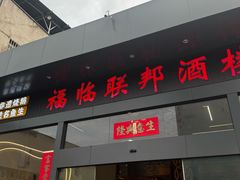 -联邦酒楼