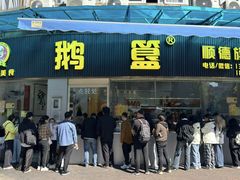 -鹅簋(顺德总店)