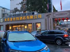 门面-新疆巴州金丝特餐厅(大钟寺店)