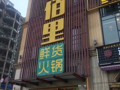 门面-香佰里鲜货火锅(佳乐金街店)