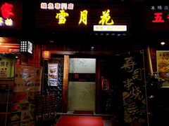 门面-雪月花(长江北路店)