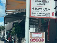 -非遗·十八曲鱼饺(西马总店)