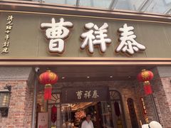 -曹祥泰(解放路店)