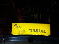 -杜守仁馄饨(南宁路店)