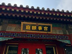 -宫事颐庭·老佛爷贵寿下午茶(颐和园店)