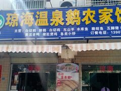 -琼海温泉鹅农家饭店