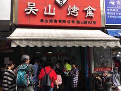 门面-吴山烤禽 (吴山路店)