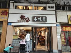 -邓公本味卤·江湖菜(天星桥创始店)