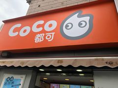 -CoCo都可(常德路店)