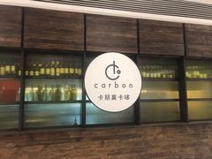 门面-Carbon莫卡哆·意大利复古集市餐厅(杭州大厦店)