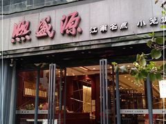 门面-熙盛源(复兴路店)