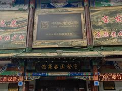 -宝发园名菜馆