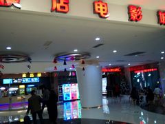 -横店电影城(IMAX联盛快乐城店)