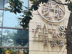-瑞虹新天地月亮湾
