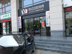 -33韩式自助烧烤(环城南路店)