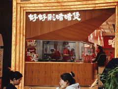-好好彩啫啫煲·广东小馆(上海七宝领展广场店)