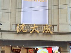 -沈大成(南京东路店)