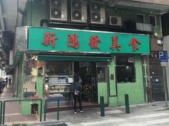 门面-新鸿发咖啡美食