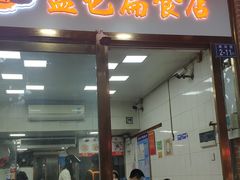 -盖邑扁食店