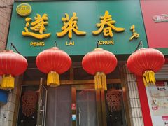 -蓬莱春(芝罘店)
