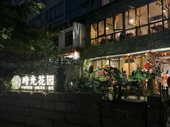 -时光花园(白鹭洲店)