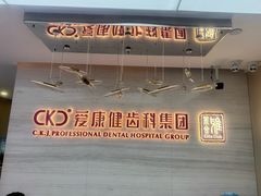 -希玛爱康健口腔(南山海岸城店)