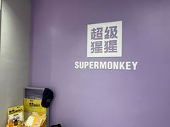 -超级猩猩健身·团课(陆家嘴中心店)