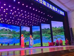 -南风大剧院莎梦二人转剧场