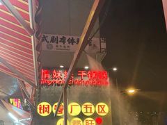 -钢管厂歆瑞源油卤串串香(春熙路太古里店)