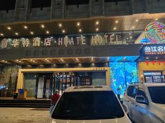 -哈尔滨中央大街华特酒店