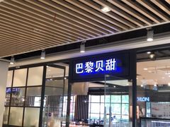 门面-巴黎贝甜(印象城店)